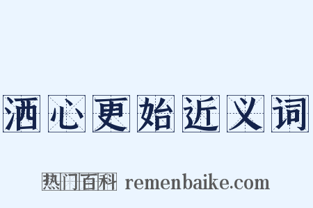 洒心更始近义词是什么意思的图片